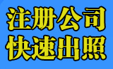 濮陽注冊(cè)公司